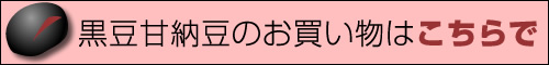 黒豆甘納豆のお買い物はこちら