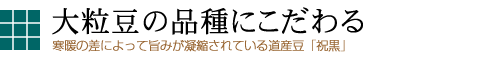 提携農家にこだわる