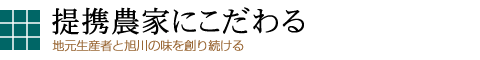 提携農家にこだわる