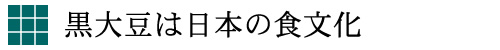 黒大豆は日本の食文化