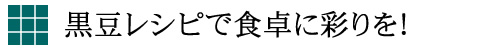 黒豆レシピで食卓に彩りを